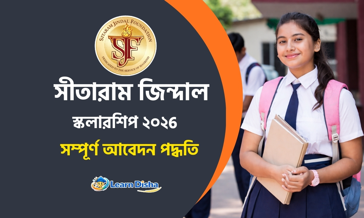 সীতারাম জিন্দাল স্কলারশিপ ২০২৬